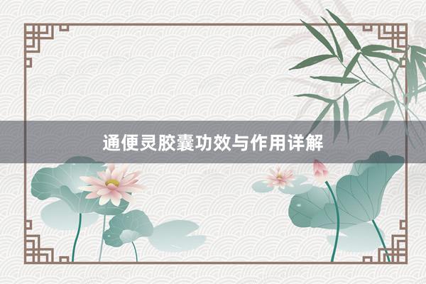 通便灵胶囊功效与作用详解