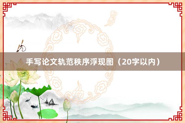 手写论文轨范秩序浮现图（20字以内）